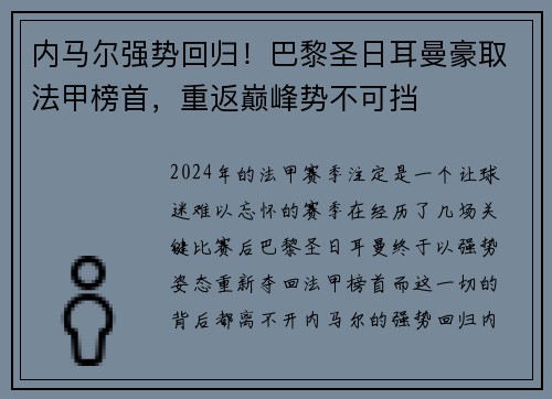 内马尔强势回归！巴黎圣日耳曼豪取法甲榜首，重返巅峰势不可挡
