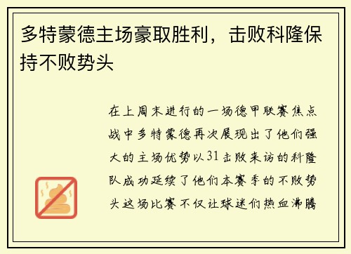 多特蒙德主场豪取胜利，击败科隆保持不败势头