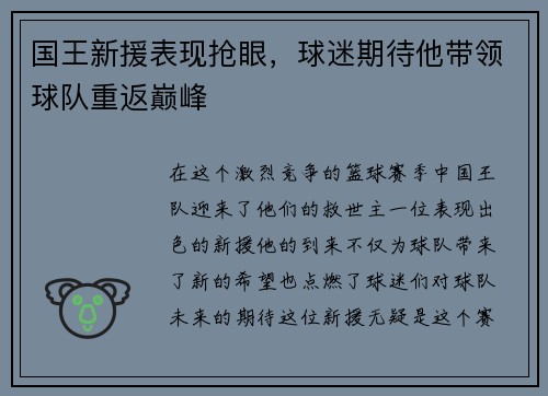 国王新援表现抢眼，球迷期待他带领球队重返巅峰