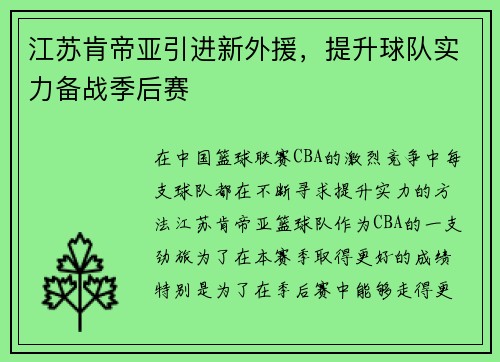 江苏肯帝亚引进新外援，提升球队实力备战季后赛