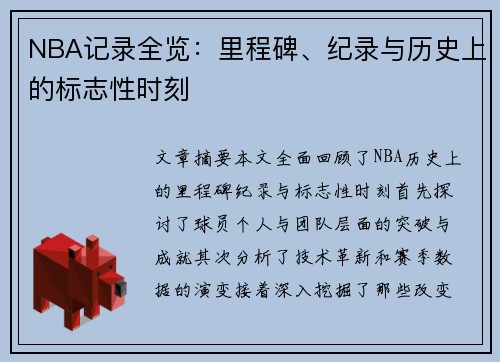 NBA记录全览：里程碑、纪录与历史上的标志性时刻