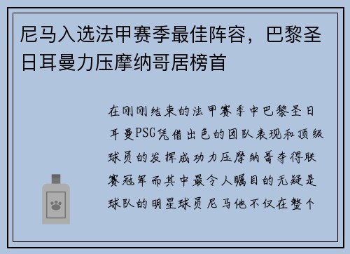 尼马入选法甲赛季最佳阵容，巴黎圣日耳曼力压摩纳哥居榜首