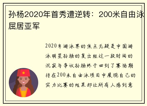 孙杨2020年首秀遭逆转：200米自由泳屈居亚军