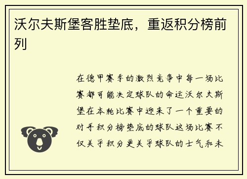 沃尔夫斯堡客胜垫底，重返积分榜前列