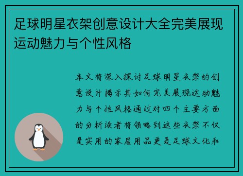 足球明星衣架创意设计大全完美展现运动魅力与个性风格