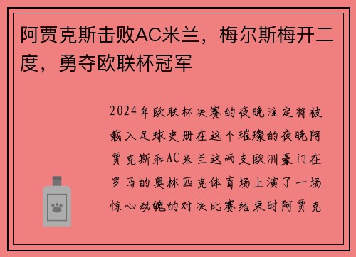 阿贾克斯击败AC米兰，梅尔斯梅开二度，勇夺欧联杯冠军
