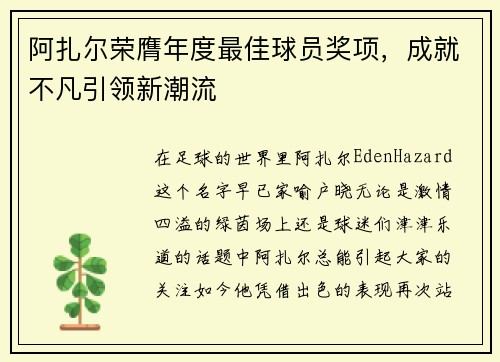 阿扎尔荣膺年度最佳球员奖项，成就不凡引领新潮流