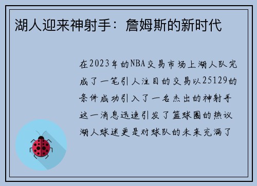 湖人迎来神射手：詹姆斯的新时代