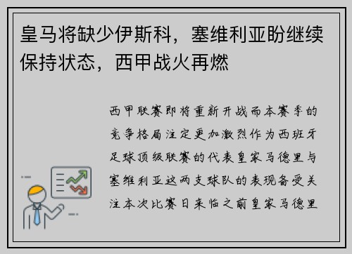 皇马将缺少伊斯科，塞维利亚盼继续保持状态，西甲战火再燃