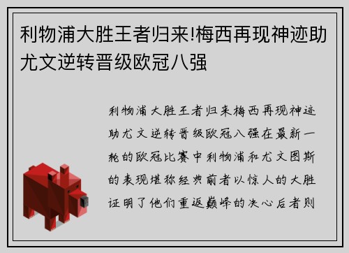 利物浦大胜王者归来!梅西再现神迹助尤文逆转晋级欧冠八强