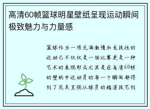 高清60帧篮球明星壁纸呈现运动瞬间极致魅力与力量感