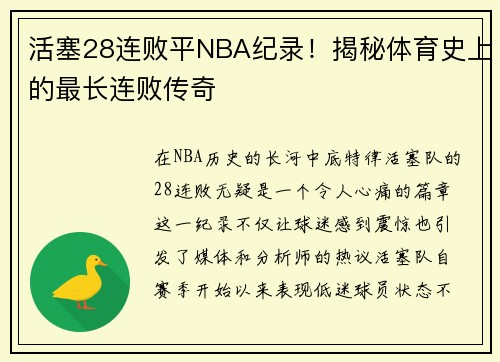 活塞28连败平NBA纪录！揭秘体育史上的最长连败传奇