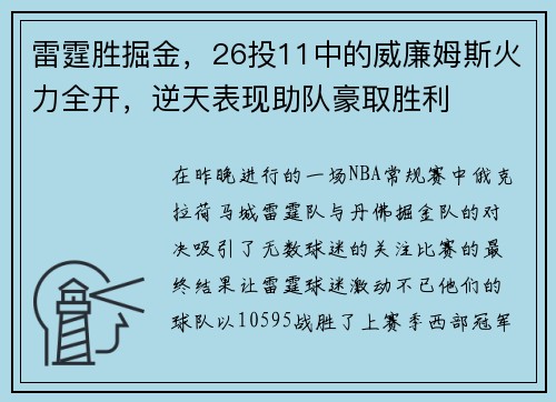 雷霆胜掘金，26投11中的威廉姆斯火力全开，逆天表现助队豪取胜利