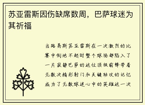 苏亚雷斯因伤缺席数周，巴萨球迷为其祈福