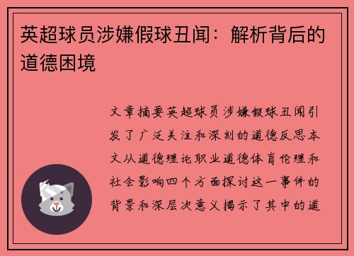 英超球员涉嫌假球丑闻：解析背后的道德困境