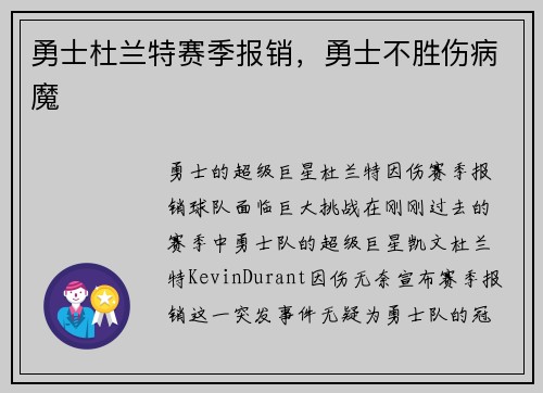 勇士杜兰特赛季报销，勇士不胜伤病魔