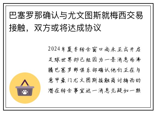 巴塞罗那确认与尤文图斯就梅西交易接触，双方或将达成协议