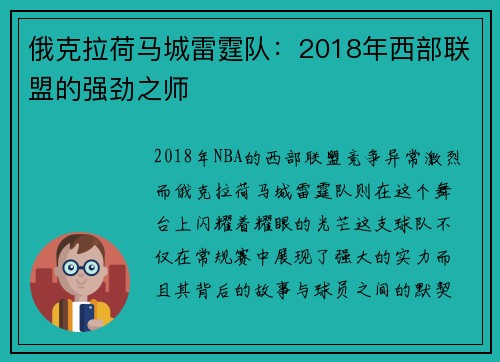 俄克拉荷马城雷霆队：2018年西部联盟的强劲之师