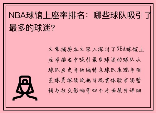 NBA球馆上座率排名：哪些球队吸引了最多的球迷？