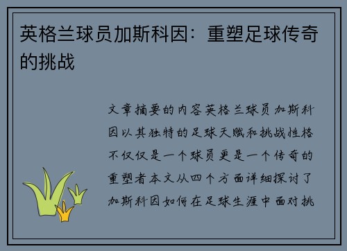 英格兰球员加斯科因：重塑足球传奇的挑战
