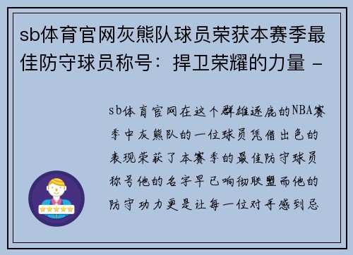 sb体育官网灰熊队球员荣获本赛季最佳防守球员称号：捍卫荣耀的力量 - 副本