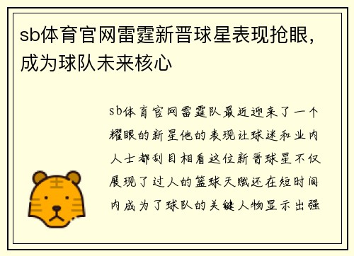 sb体育官网雷霆新晋球星表现抢眼，成为球队未来核心