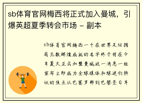 sb体育官网梅西将正式加入曼城，引爆英超夏季转会市场 - 副本