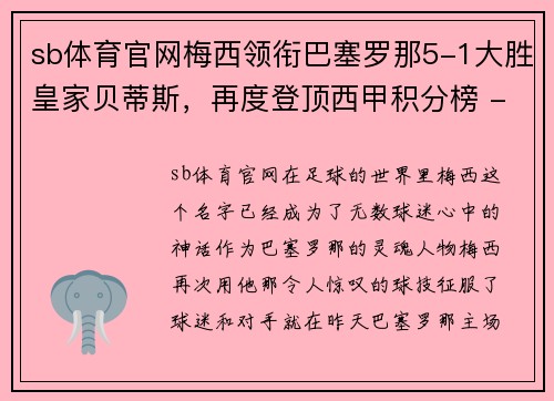 sb体育官网梅西领衔巴塞罗那5-1大胜皇家贝蒂斯，再度登顶西甲积分榜 - 副本