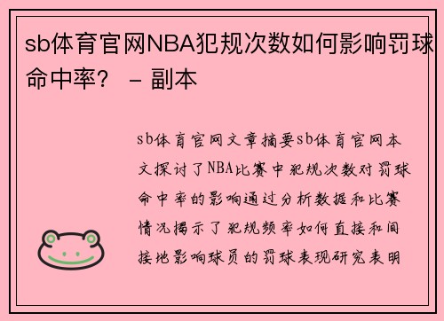 sb体育官网NBA犯规次数如何影响罚球命中率？ - 副本