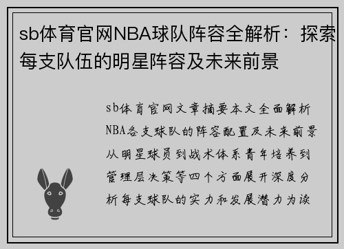 sb体育官网NBA球队阵容全解析：探索每支队伍的明星阵容及未来前景