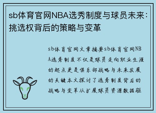 sb体育官网NBA选秀制度与球员未来：挑选权背后的策略与变革
