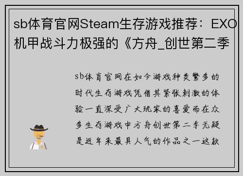 sb体育官网Steam生存游戏推荐：EXO机甲战斗力极强的《方舟_创世第二季》 - 副本