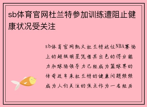 sb体育官网杜兰特参加训练遭阻止健康状况受关注