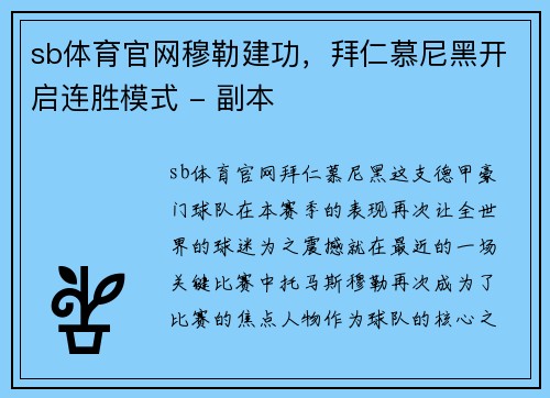 sb体育官网穆勒建功，拜仁慕尼黑开启连胜模式 - 副本