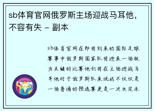 sb体育官网俄罗斯主场迎战马耳他，不容有失 - 副本