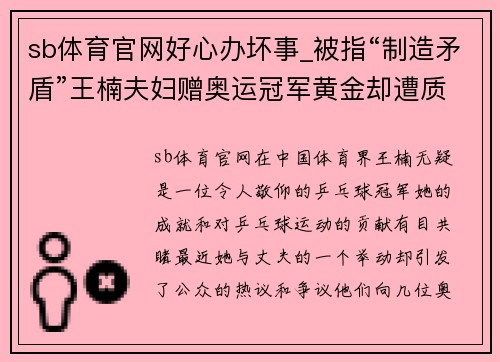 sb体育官网好心办坏事_被指“制造矛盾”王楠夫妇赠奥运冠军黄金却遭质疑