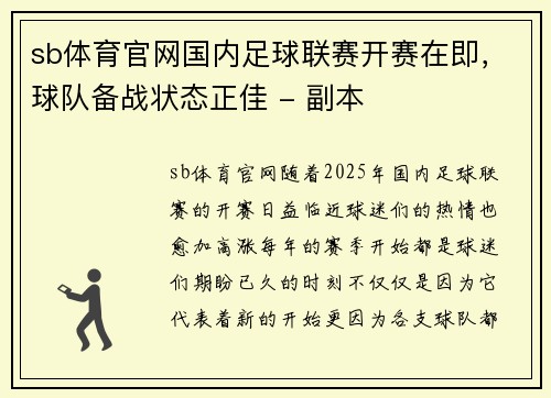 sb体育官网国内足球联赛开赛在即，球队备战状态正佳 - 副本