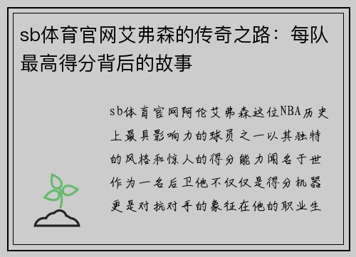 sb体育官网艾弗森的传奇之路：每队最高得分背后的故事