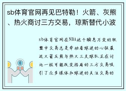 sb体育官网再见巴特勒！火箭、灰熊、热火商讨三方交易，琼斯替代小波特？