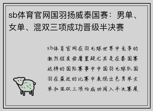 sb体育官网国羽扬威泰国赛：男单、女单、混双三项成功晋级半决赛