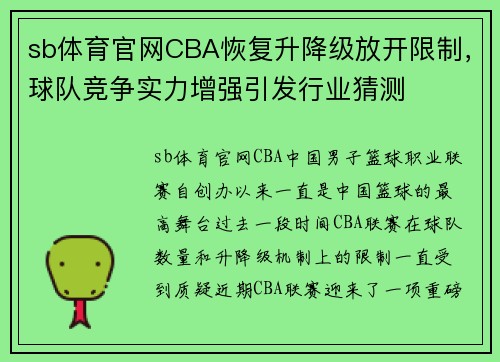 sb体育官网CBA恢复升降级放开限制，球队竞争实力增强引发行业猜测