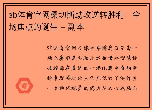 sb体育官网桑切斯助攻逆转胜利：全场焦点的诞生 - 副本