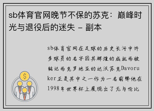 sb体育官网晚节不保的苏克：巅峰时光与退役后的迷失 - 副本