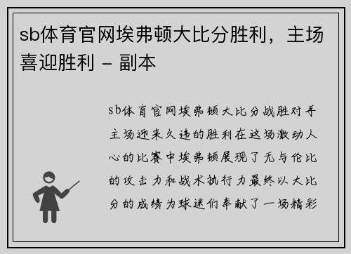 sb体育官网埃弗顿大比分胜利，主场喜迎胜利 - 副本