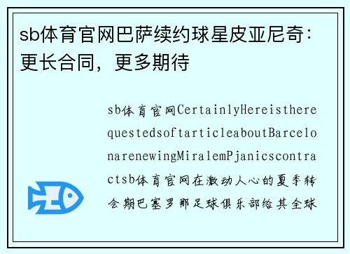 sb体育官网巴萨续约球星皮亚尼奇：更长合同，更多期待