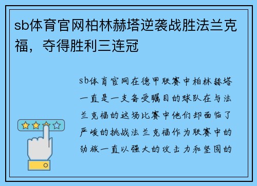 sb体育官网柏林赫塔逆袭战胜法兰克福，夺得胜利三连冠
