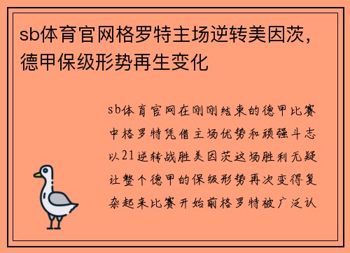 sb体育官网格罗特主场逆转美因茨，德甲保级形势再生变化