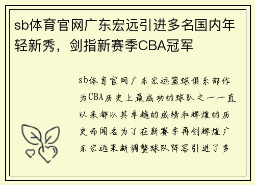 sb体育官网广东宏远引进多名国内年轻新秀，剑指新赛季CBA冠军