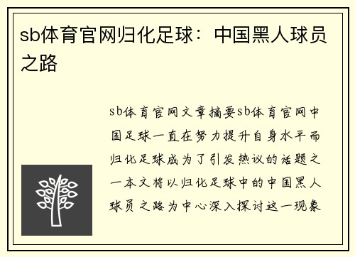 sb体育官网归化足球：中国黑人球员之路