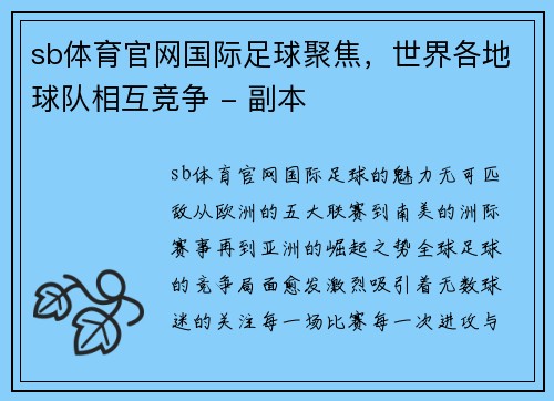 sb体育官网国际足球聚焦，世界各地球队相互竞争 - 副本
